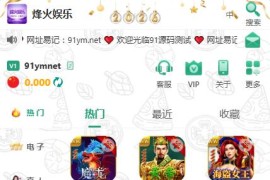 烽火娱乐多语言彩票娱乐城源码