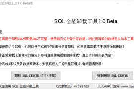 MSSQL卸载工具