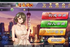 不夜城房卡麻将游戏组件