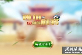 四川麻将房卡游戏组件带视频搭建教程