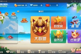 牌友联盟第二版_附带搭建视频教程（金币+房卡+合伙人+双推广+比赛模式）