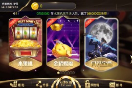 永胜拉霸电玩城（带超端点控）