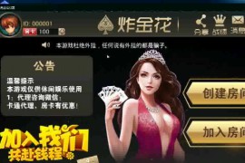 血战炸金花搭建视频教程