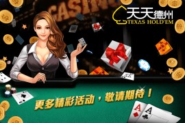 腾讯QQ天天德州扑克开发定制素材