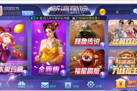 新豪国际娱乐电玩城组件