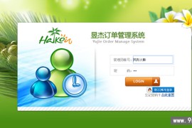 昱杰多功能订单管理系统v21.0 附带安装教程