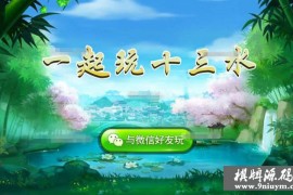 7人十三张带鬼牌马牌房卡组件，后台完美控制