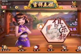 吉祥互娱牌九娱乐游戏平台源码 支持俱乐部 带有工程开发+热更新文件