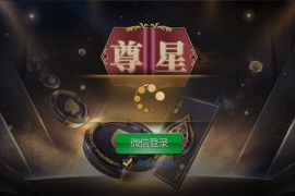 尊星房卡棋牌组件完整版 金币场+休闲场
