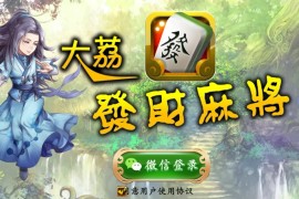 大荔发财房卡麻将棋牌游戏