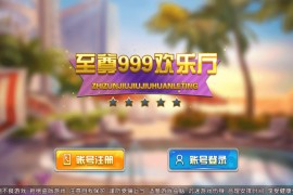 至尊999欢乐厅服务器打包