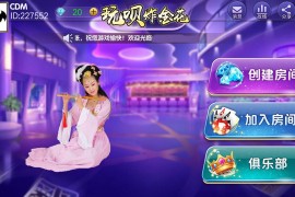 玩呗炸金花搭建教程