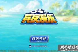 宾友游戏房卡组件娄底放炮胡，跑得快，红中麻将，牛牛