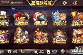 星耀战龙版游戏组件修复推广代理BUG完美运营版