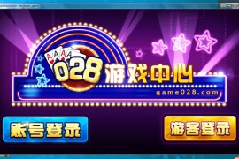 028艺乐游棋牌完整全套源码