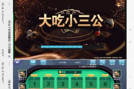 三公大吃小棋牌游戏平台完整源码